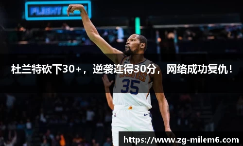 杜兰特砍下30+，逆袭连得30分，网络成功复仇！