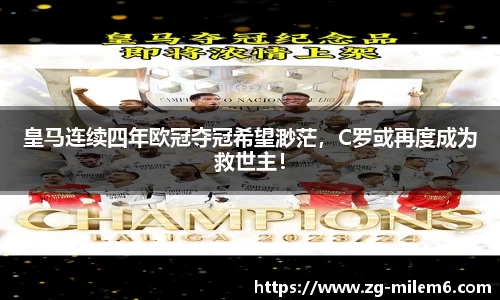 皇马连续四年欧冠夺冠希望渺茫，C罗或再度成为救世主！