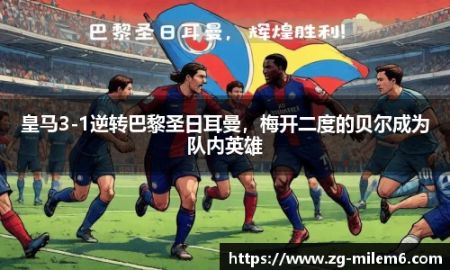 皇马3-1逆转巴黎圣日耳曼，梅开二度的贝尔成为队内英雄