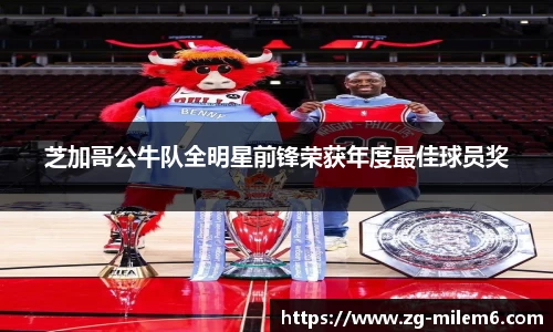 芝加哥公牛队全明星前锋荣获年度最佳球员奖