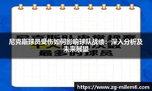 尼克斯球员受伤如何影响球队战绩：深入分析及未来展望