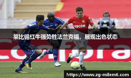 莱比锡红牛强势胜法兰克福，展现出色状态