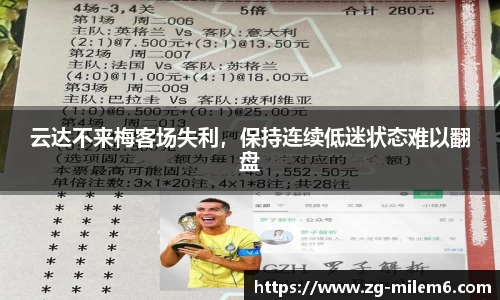 云达不来梅客场失利，保持连续低迷状态难以翻盘