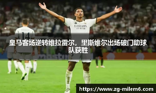 皇马客场逆转维拉雷尔，里斯维尔出场破门助球队获胜