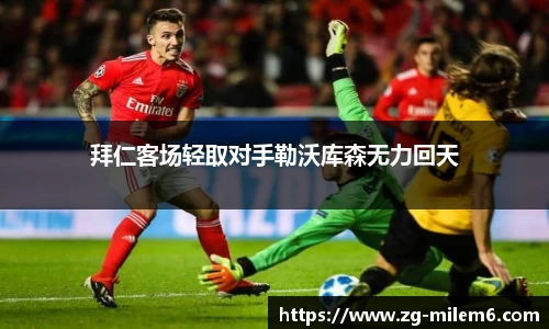 拜仁客场轻取对手勒沃库森无力回天