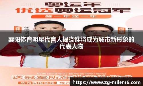 襄阳体育明星代言人揭晓谁将成为城市新形象的代表人物
