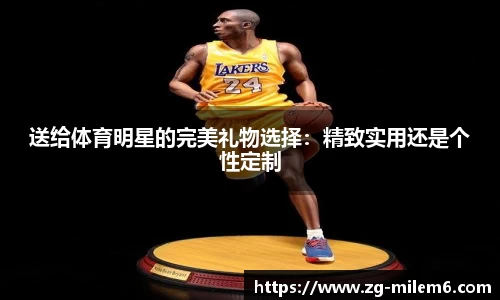 送给体育明星的完美礼物选择：精致实用还是个性定制