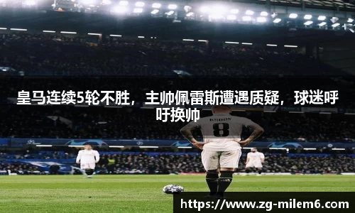 皇马连续5轮不胜，主帅佩雷斯遭遇质疑，球迷呼吁换帅
