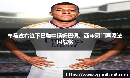 皇马宣布签下巴黎中场姆巴佩，西甲豪门再添法国战将