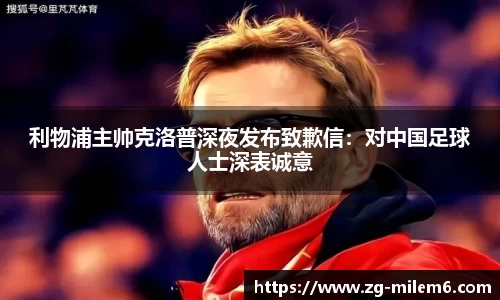 利物浦主帅克洛普深夜发布致歉信：对中国足球人士深表诚意