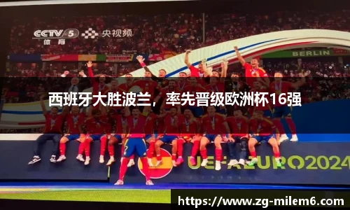 西班牙大胜波兰，率先晋级欧洲杯16强