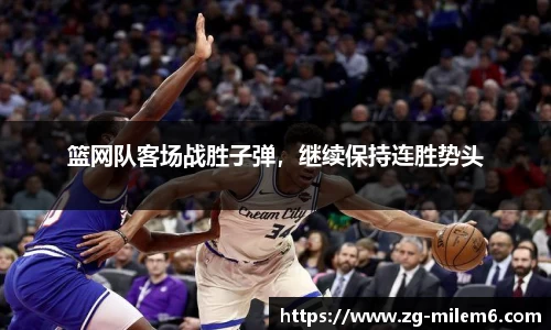 篮网队客场战胜子弹，继续保持连胜势头