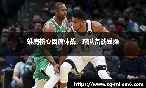 雄鹿核心因病休战，球队备战受挫