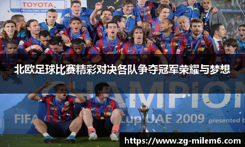 北欧足球比赛精彩对决各队争夺冠军荣耀与梦想