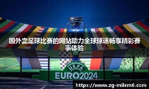 国外卖足球比赛的网站助力全球球迷畅享精彩赛事体验