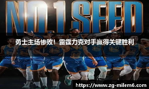 勇士主场惨败！雷霆力克对手赢得关键胜利
