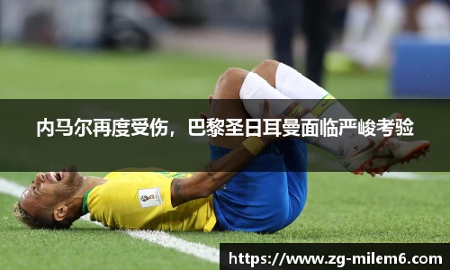 内马尔再度受伤，巴黎圣日耳曼面临严峻考验