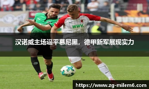 汉诺威主场逼平慕尼黑，德甲新军展现实力