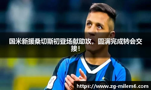 国米新援桑切斯初登场献助攻，圆满完成转会交接！