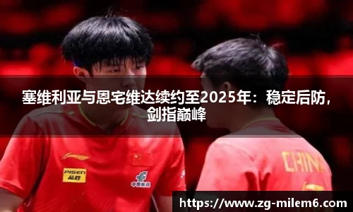 塞维利亚与恩宅维达续约至2025年：稳定后防，剑指巅峰