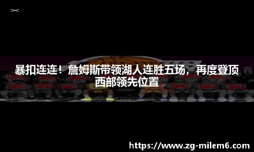 暴扣连连！詹姆斯带领湖人连胜五场，再度登顶西部领先位置