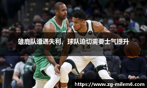 雄鹿队遭遇失利，球队迫切需要士气提升