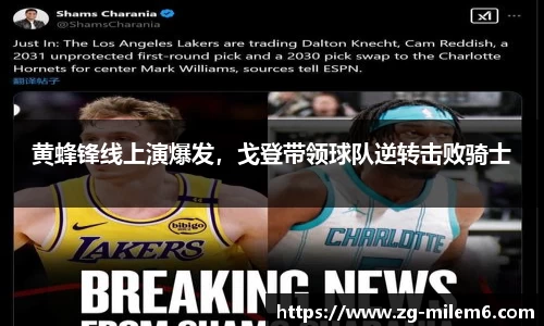 黄蜂锋线上演爆发，戈登带领球队逆转击败骑士