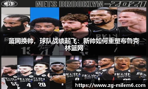 篮网换帅，球队战绩起飞：新帅如何重塑布鲁克林篮网