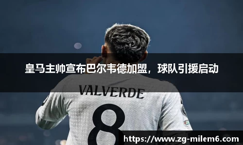 皇马主帅宣布巴尔韦德加盟，球队引援启动