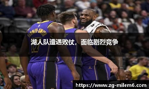 湖人队遭遇败仗，面临剧烈竞争