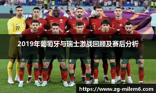 2019年葡萄牙与瑞士激战回顾及赛后分析