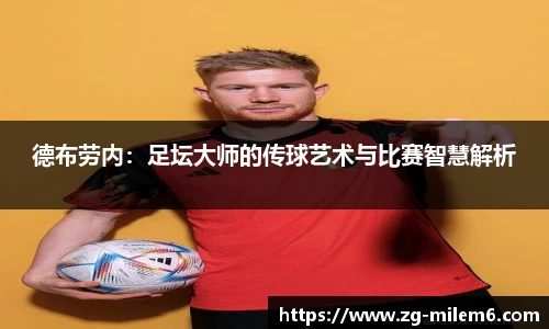 德布劳内：足坛大师的传球艺术与比赛智慧解析