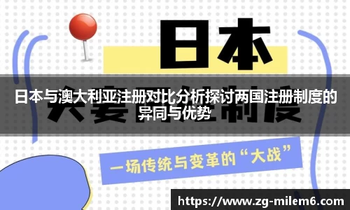 日本与澳大利亚注册对比分析探讨两国注册制度的异同与优势