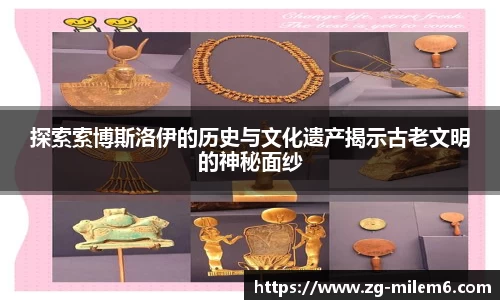 探索索博斯洛伊的历史与文化遗产揭示古老文明的神秘面纱