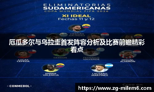 厄瓜多尔与乌拉圭首发阵容分析及比赛前瞻精彩看点
