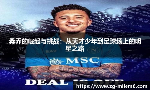 桑乔的崛起与挑战：从天才少年到足球场上的明星之路