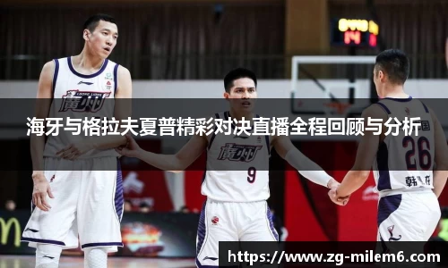 海牙与格拉夫夏普精彩对决直播全程回顾与分析