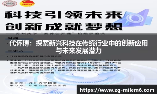代怀博：探索新兴科技在传统行业中的创新应用与未来发展潜力