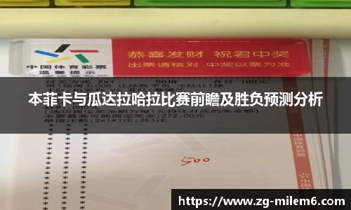 本菲卡与瓜达拉哈拉比赛前瞻及胜负预测分析