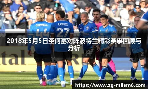 2018年5月5日圣何塞对阵波特兰精彩赛事回顾与分析