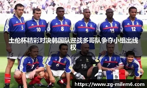 土伦杯精彩对决韩国队迎战多哥队争夺小组出线权