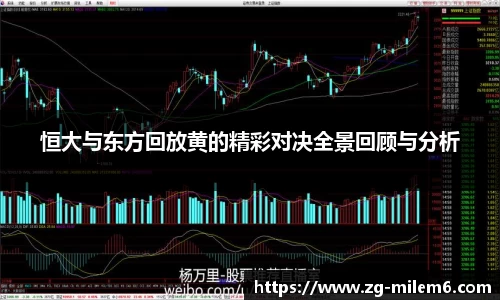 恒大与东方回放黄的精彩对决全景回顾与分析