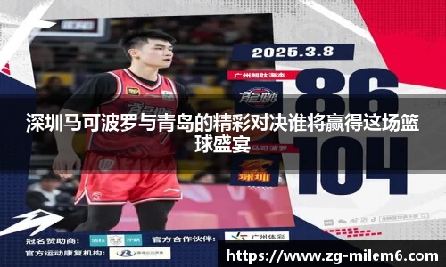 深圳马可波罗与青岛的精彩对决谁将赢得这场篮球盛宴