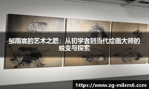 邹雨宸的艺术之路：从初学者到当代绘画大师的蜕变与探索