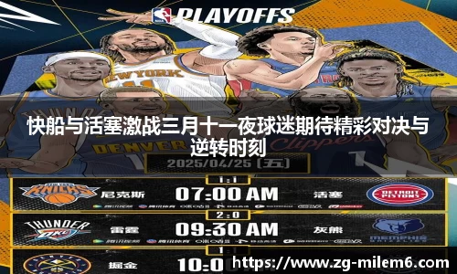 快船与活塞激战三月十一夜球迷期待精彩对决与逆转时刻