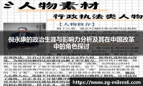 倪永康的政治生涯与影响力分析及其在中国改革中的角色探讨