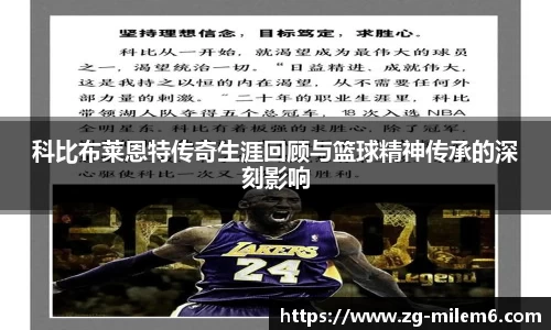 科比布莱恩特传奇生涯回顾与篮球精神传承的深刻影响