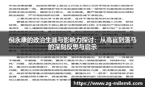倪永康的政治生涯与影响力探讨：从高官到落马的深刻反思与启示