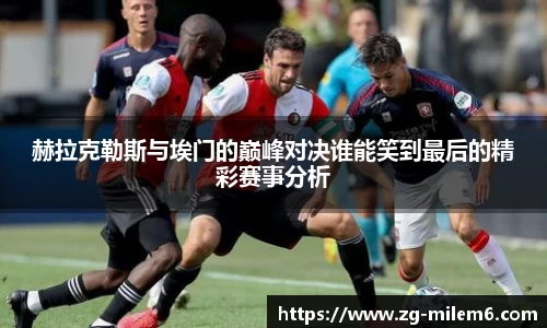 赫拉克勒斯与埃门的巅峰对决谁能笑到最后的精彩赛事分析