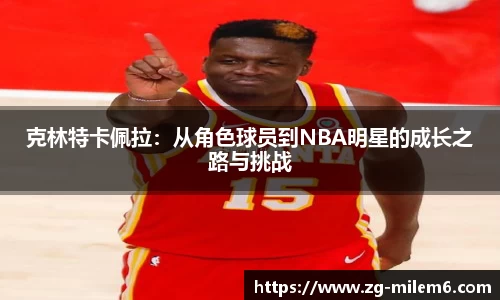 克林特卡佩拉：从角色球员到NBA明星的成长之路与挑战